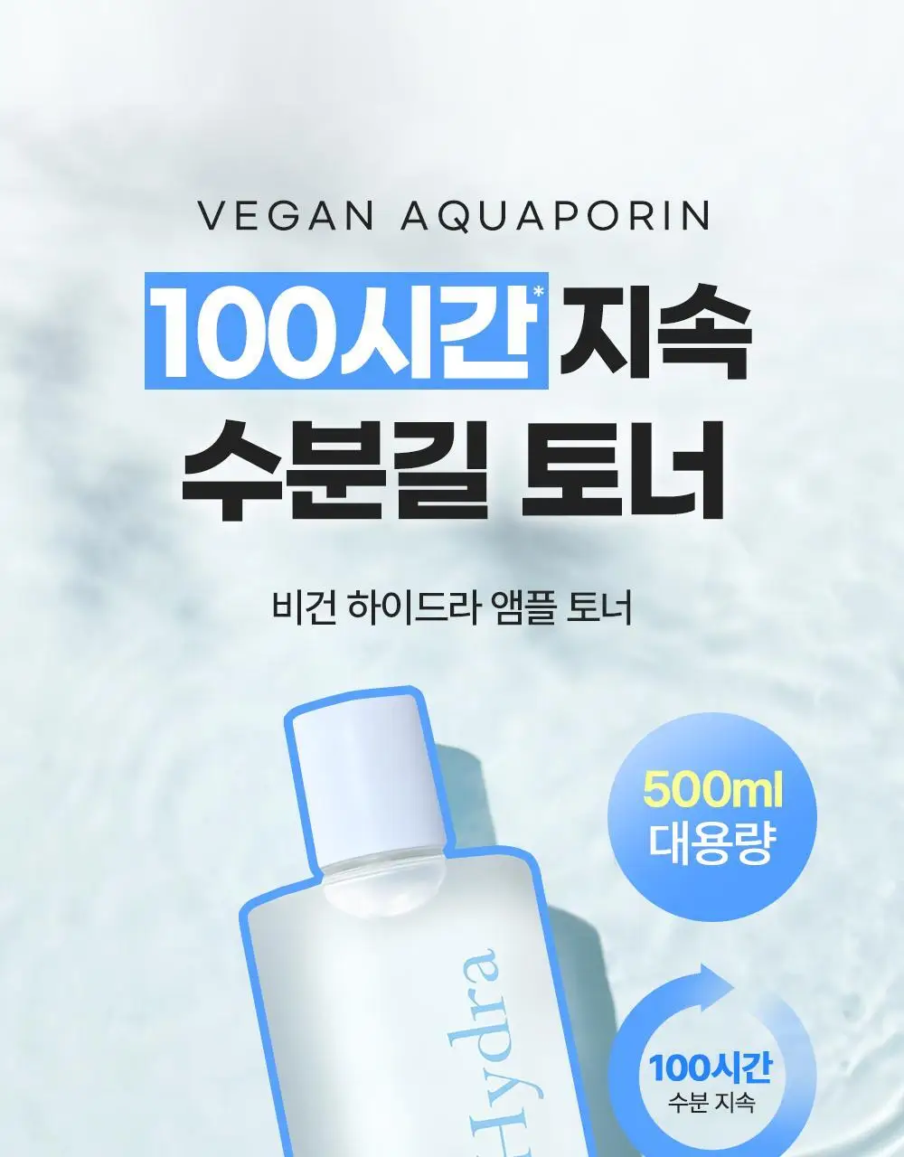 [100시간수분지속/대용량] 나인위시스 비건 하이드라 앰플 토너 500ml 상세페이지 1